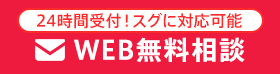 24時間受付！すぐに対応可能 WEB無料相談