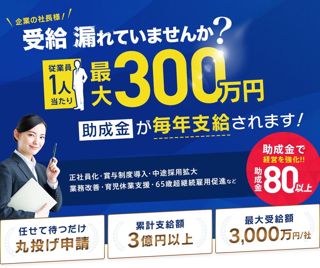 企業の社長様！需給漏れていませんか？従業員一人当たり最大３００万円助成金が毎年支給されます。